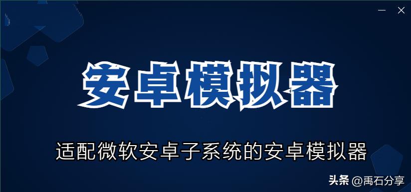 hyperv安卓模拟器兼容吗,win10启用hyper-v可以用模拟器吗
