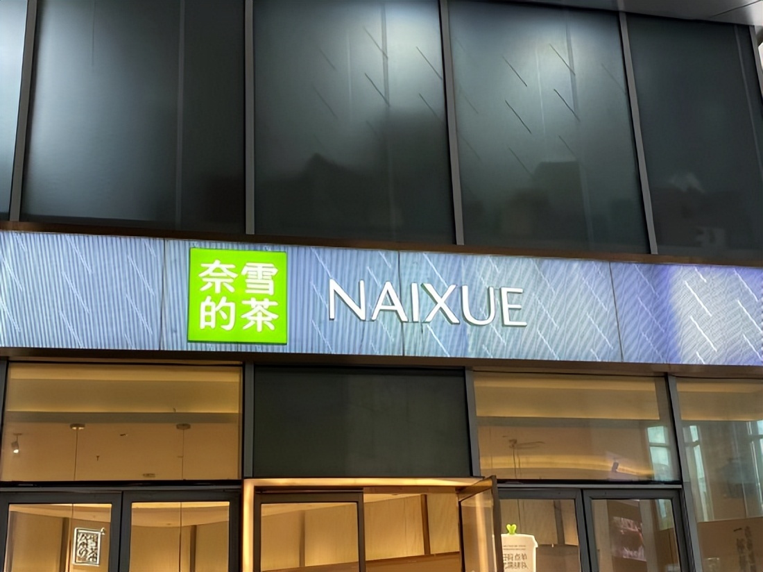 奈雪为什么要重做品牌,奈雪旗下的品牌