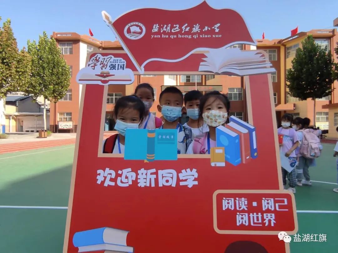 有爱有礼颗颗闪亮——盐湖区红旗小学2022一年级新生入学礼