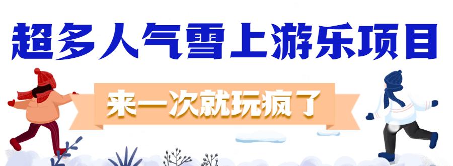 天津水上公园淘气堡,天津冰雪世界游乐园