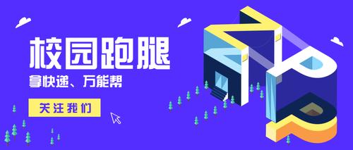 校园快递代取运营方式,跑腿代取快递