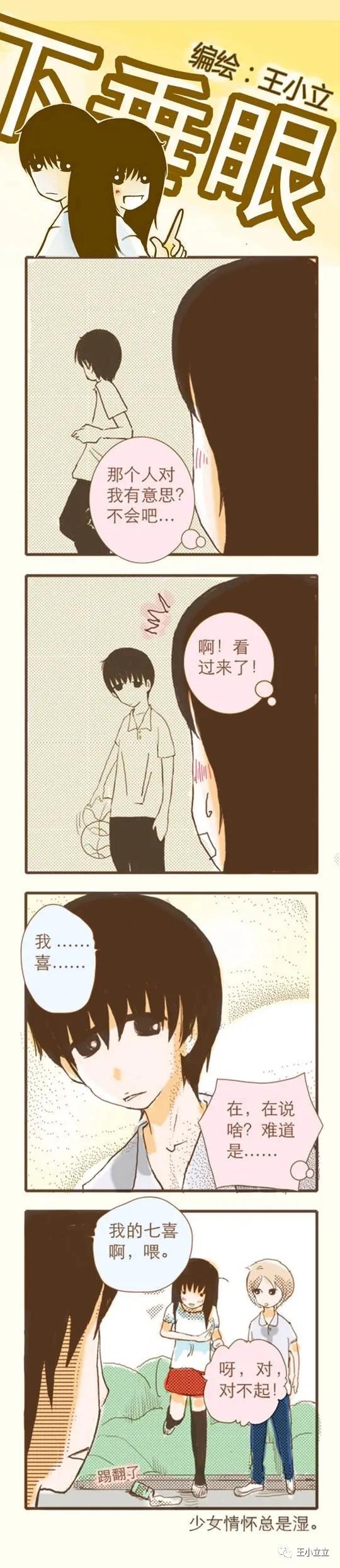 漫画搬运|下垂眼|第一季04体育课作者：王小立