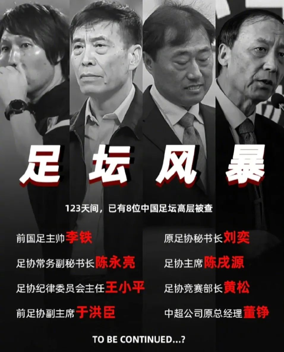 中国足坛反赌扫黑！持续狂飙中