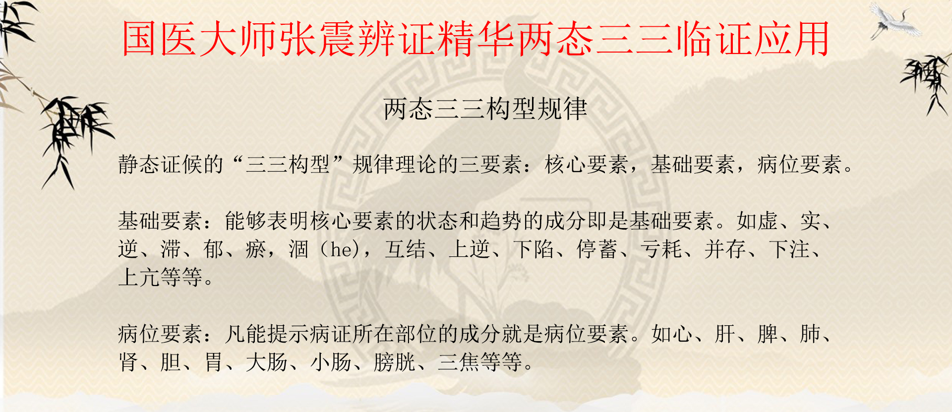 《疏调云讲堂》第121期国医大师张震辨证精华两态三三临证应用三
