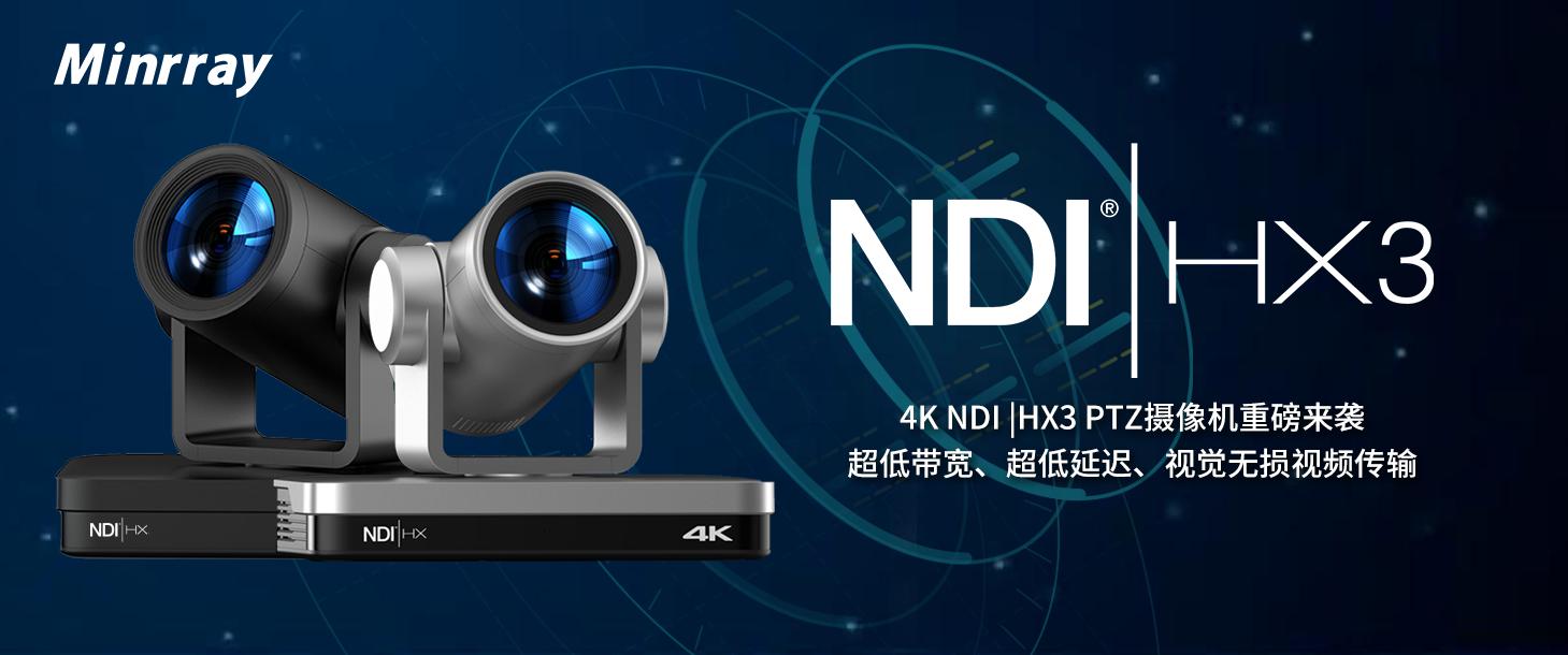创先前沿｜明日实业首款4KNDI®|HX3PTZ摄像机正式发布