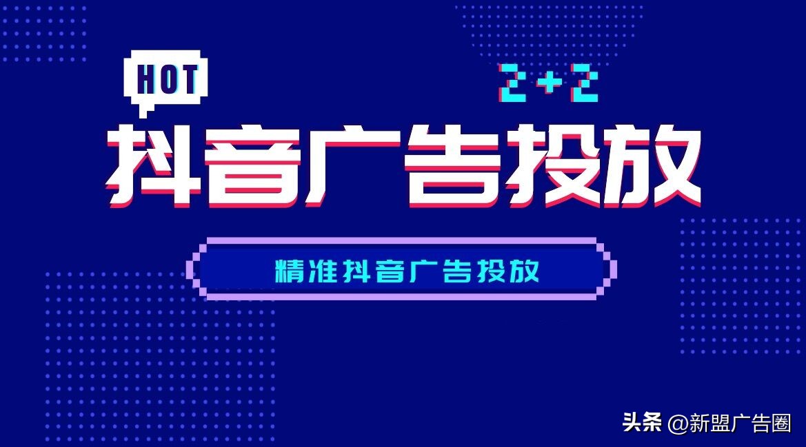 抖音信息流推广引流怎么做,抖音投广告推广
