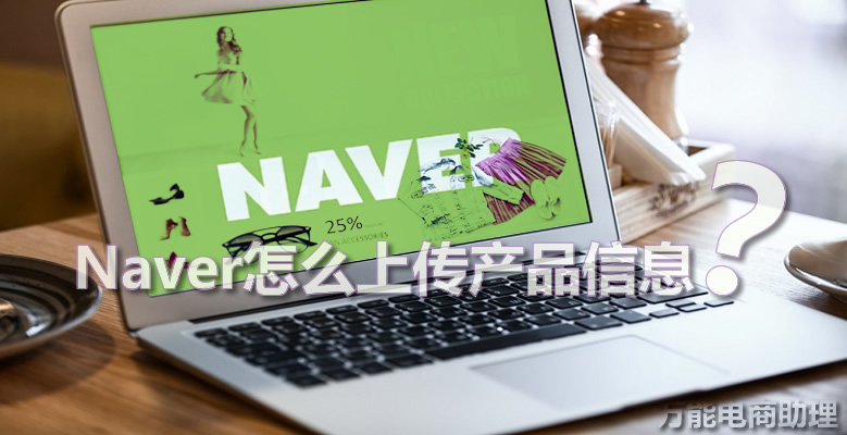 naver怎么注册账号,如何在naver上开店