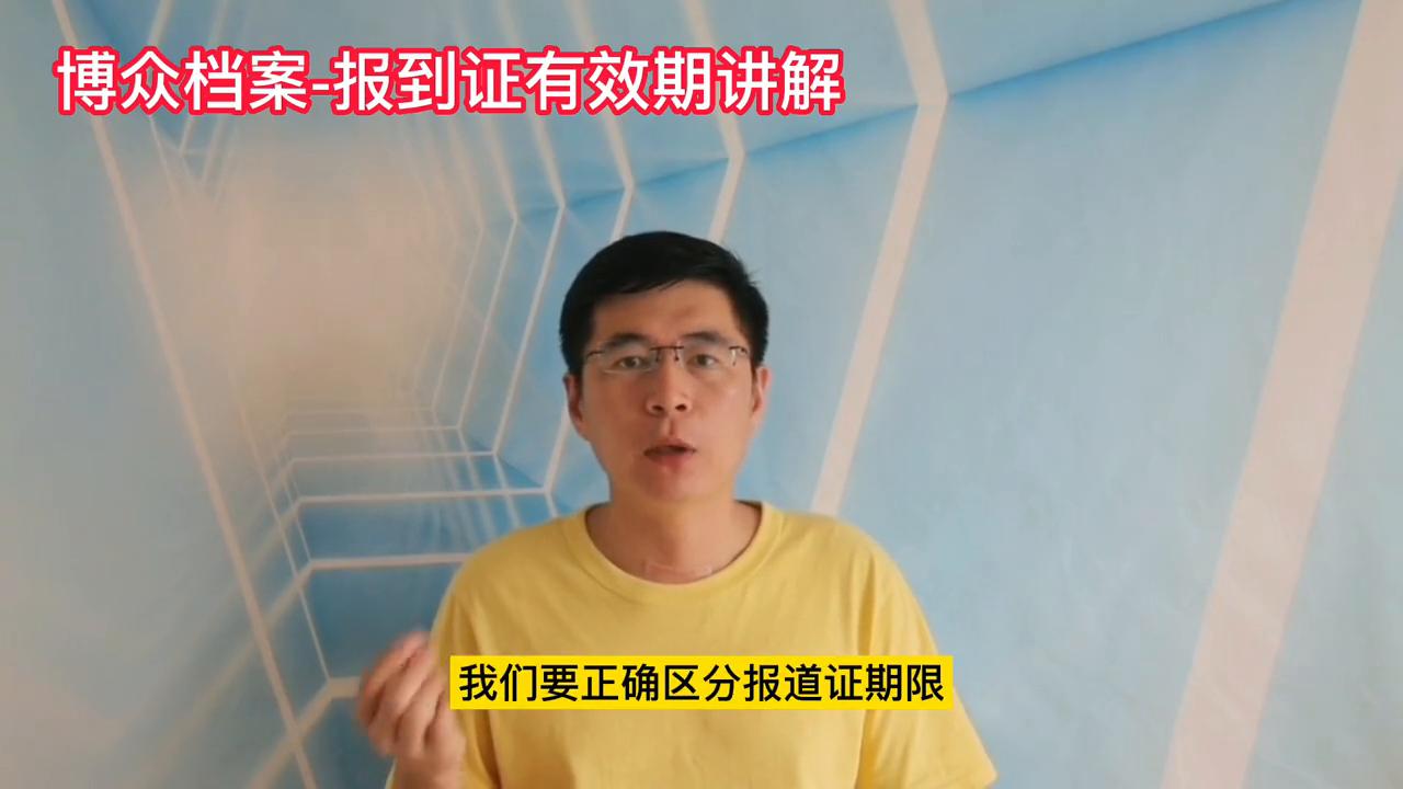 报到证有效期是多久呢,报到证报到期限过了有用么