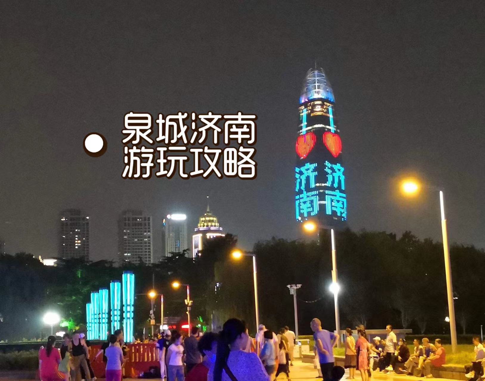济南一座古老而又新潮的城市,济南一座充满回忆的城市