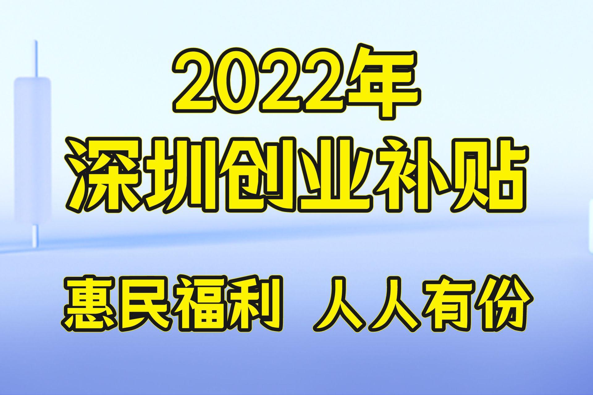 深圳创业补贴1万元去哪里领取,深圳市创业人员补贴申请
