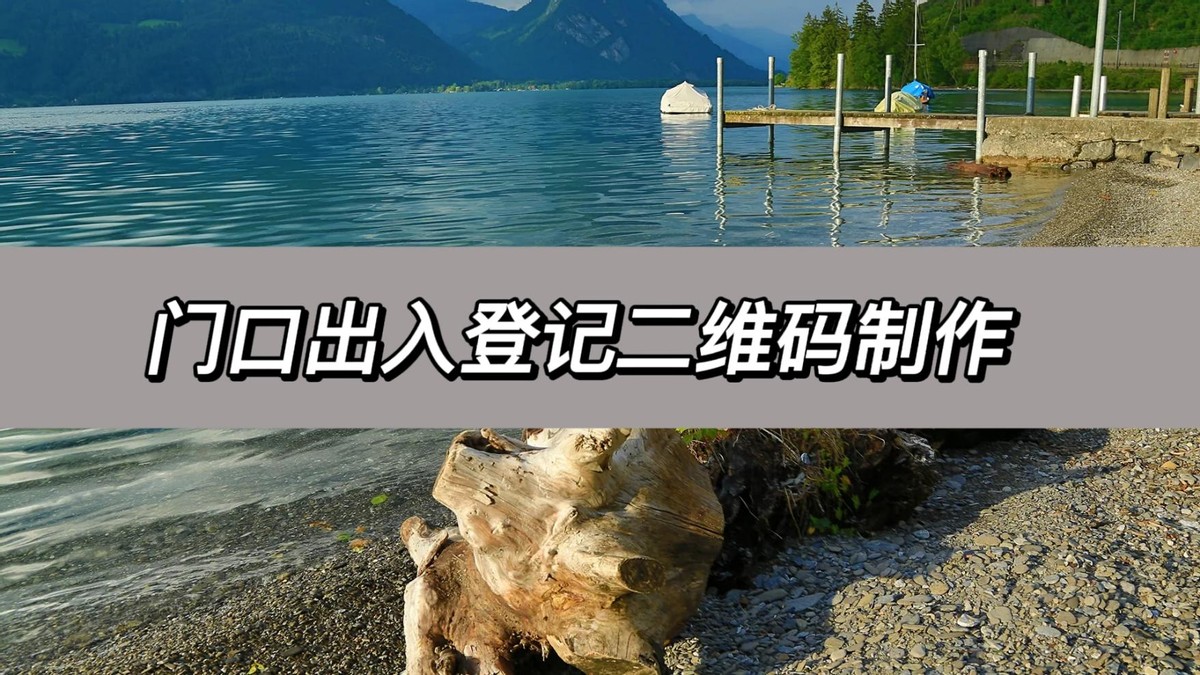 怎么生成单位出入登记二维码,出入登记二维码怎么弄