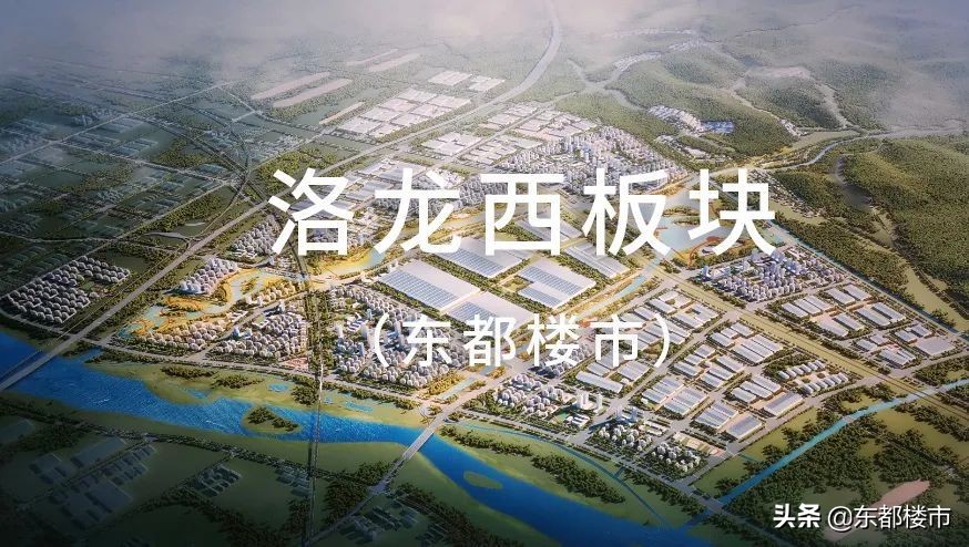 买房必看！洛阳11大板块开发效果图及区域点评，谁是你的菜