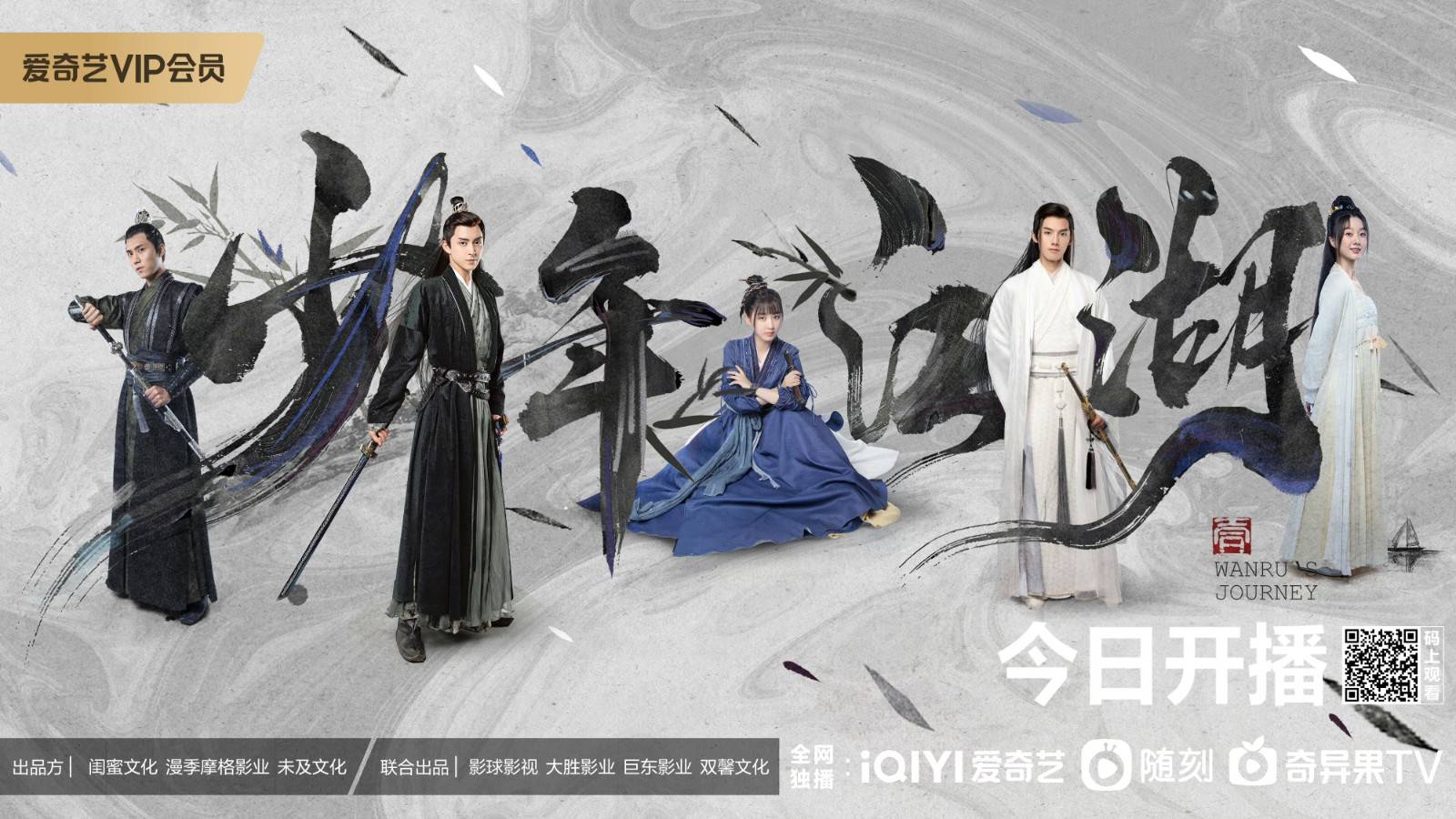 少年江湖爱奇艺,少年江湖第一集