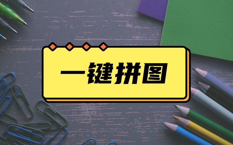 4张拼图模板合成无缝拼图,无缝拼图好还是常规拼图好