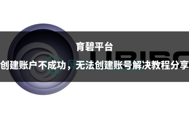 育碧创建账号怎么不能点继续,育碧平台为什么无法创建账号