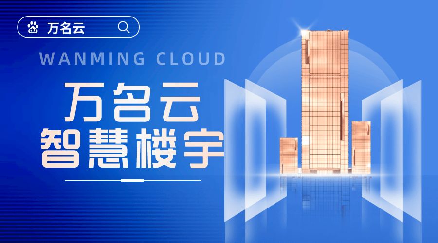 智慧楼宇物联网产品设计,智慧楼宇智能化方案怎么做