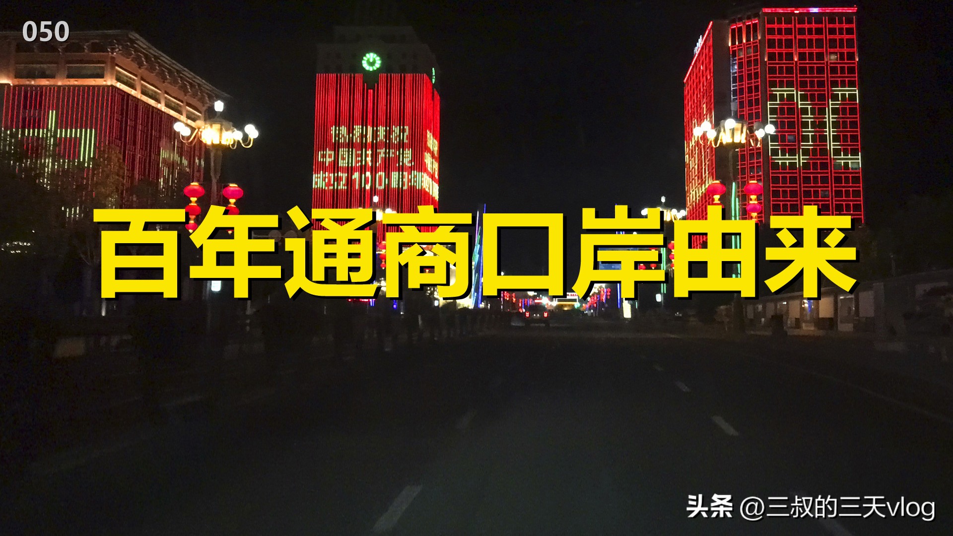 霍尔果斯口岸游记,霍尔果斯口岸晚上的风景