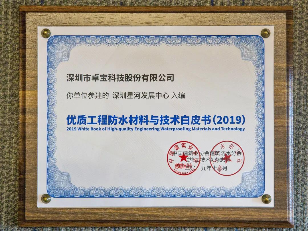 腾讯总部、比亚迪电子工厂......那些卓宝入选防水白皮书的项目