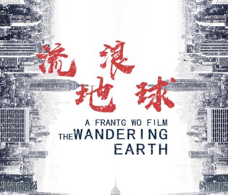 流浪地球是中国电影工业新开端吗,中国电影国际化流浪地球