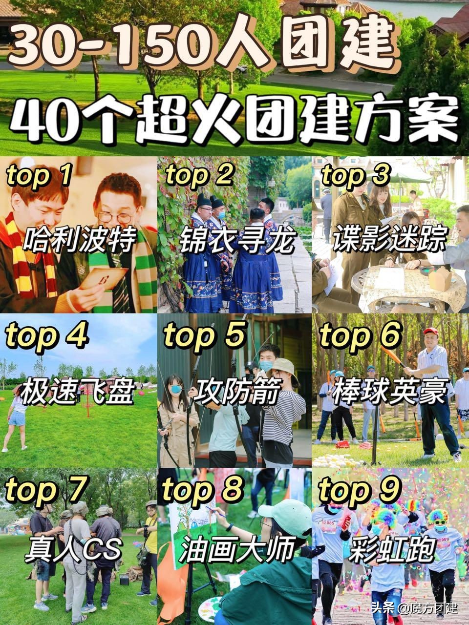 30-150人大型团建拓展，轰趴剧本杀，40个超火の方案🉑️年会