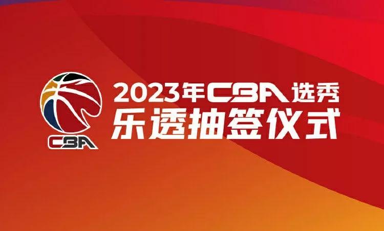 体坛快讯:CBA选秀抽签仪式举行，中国足协公布国家队集训名单
