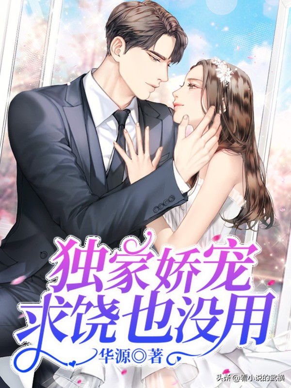 3本豪门总裁小说甜而不腻,推荐3本惊喜不断的豪门总裁小说