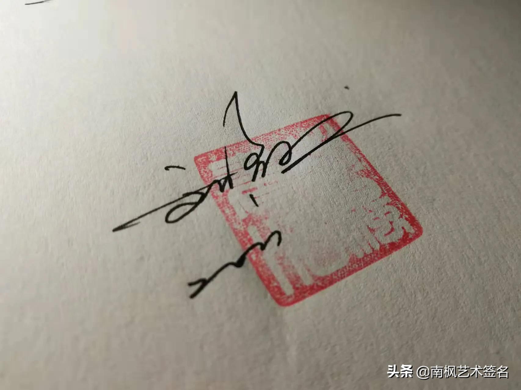 免费签名设计你留名我来画,教你如何用自己的名字设计签名