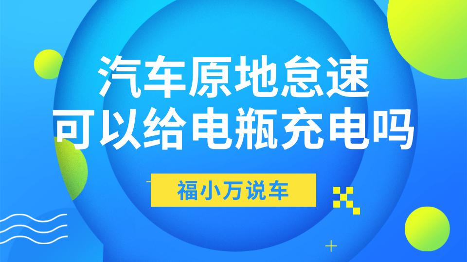 汽车充电原地怠速挂n挡还是p挡,原地怠速给电瓶充电需充多长时间