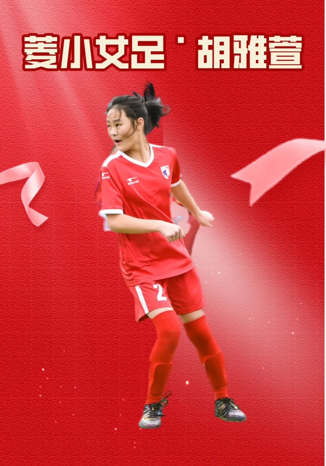 菱小高年级女足|乘风破浪、永不言弃