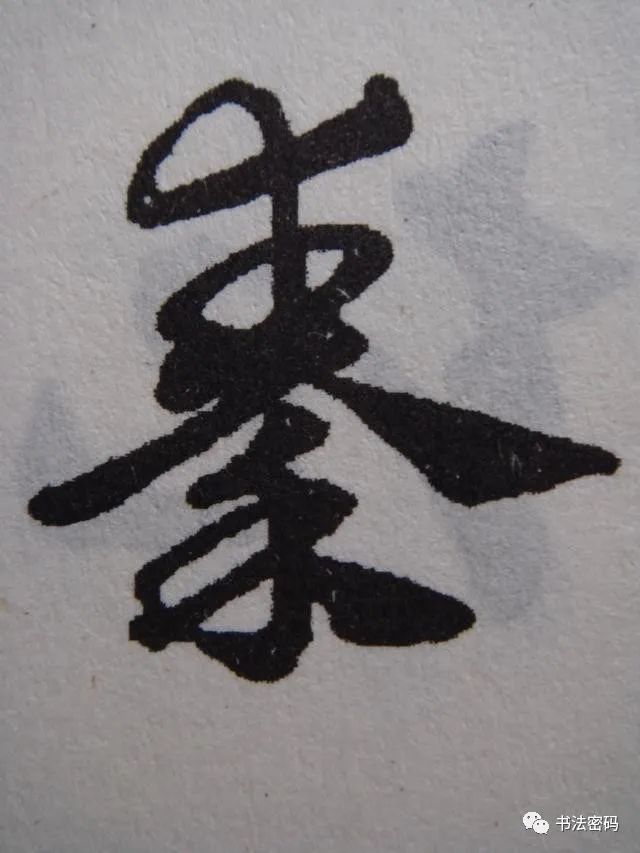 章草笔法,章草口诀大全100条