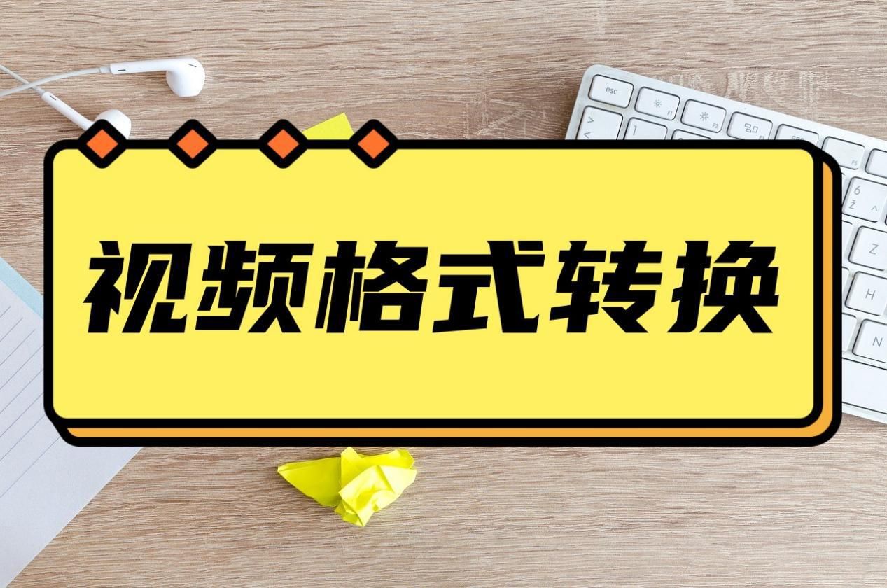 怎么转换视频格式？这些视频格式转换方法了解一下