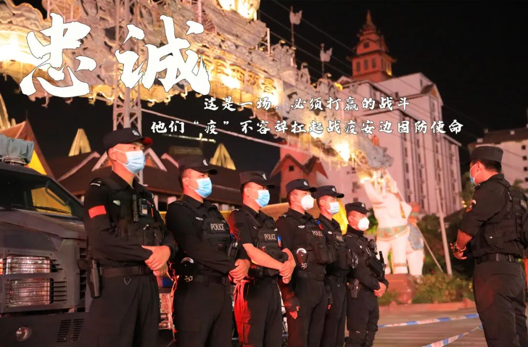 【祝福祖国·守护平安】云南西双版纳：疫情防控下的“警察蓝”