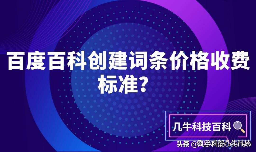 百度百科创建词条价格收费标准