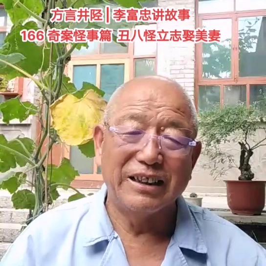 方言井陉|李富忠讲故事|166奇案怪事篇丑八怪立志娶美妻#人性