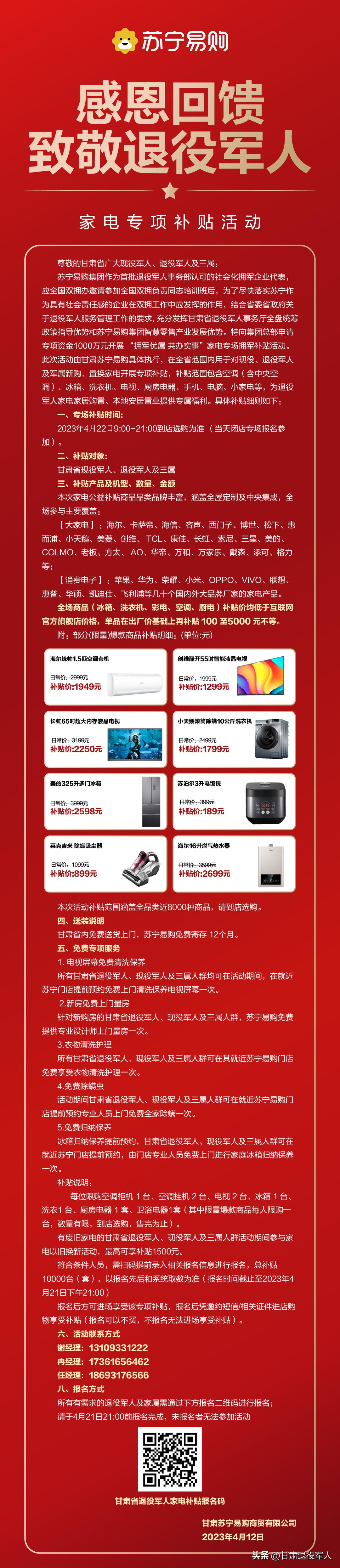 战友们，4月22日有场拥军优属家电特惠活动，快来报名吧！（附特惠补贴方案）