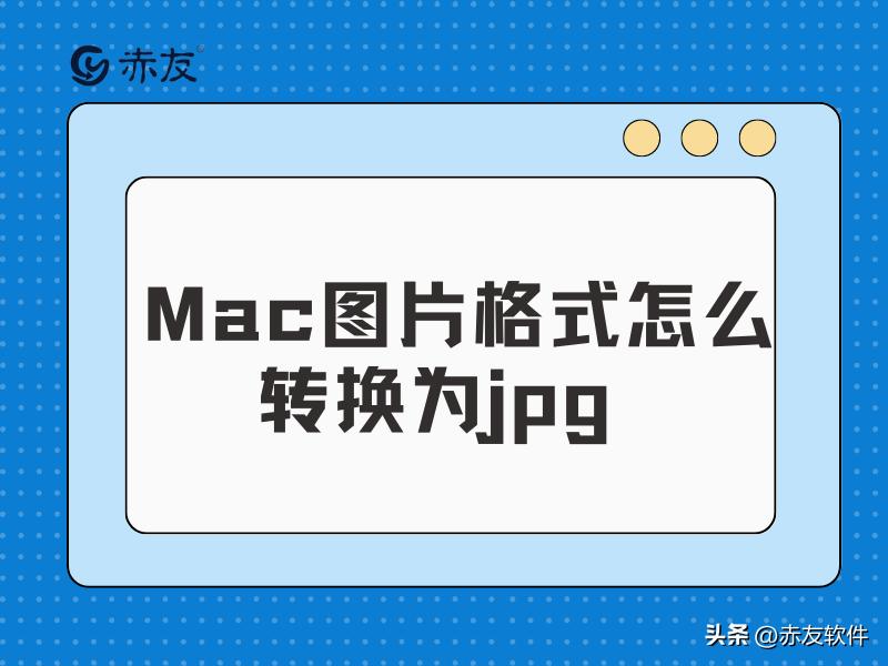 mac图片格式转换小技巧,mac图片转换jpg