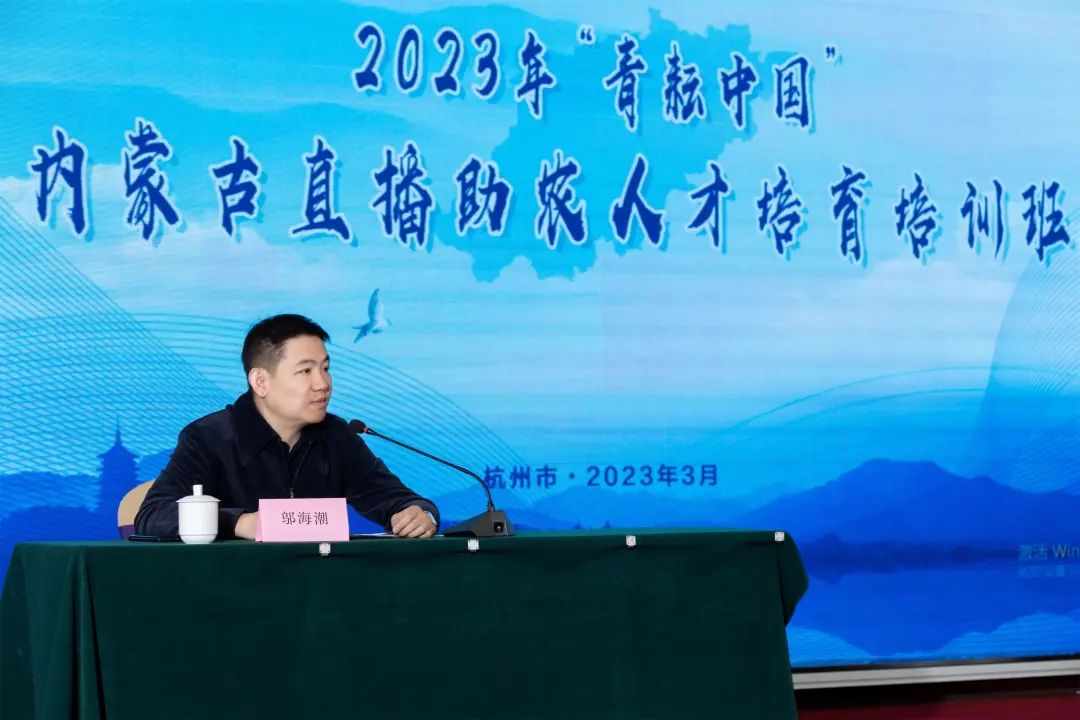 2023年“青耘中国”内蒙古直播助农人才培育示范培训班在杭州顺利举行