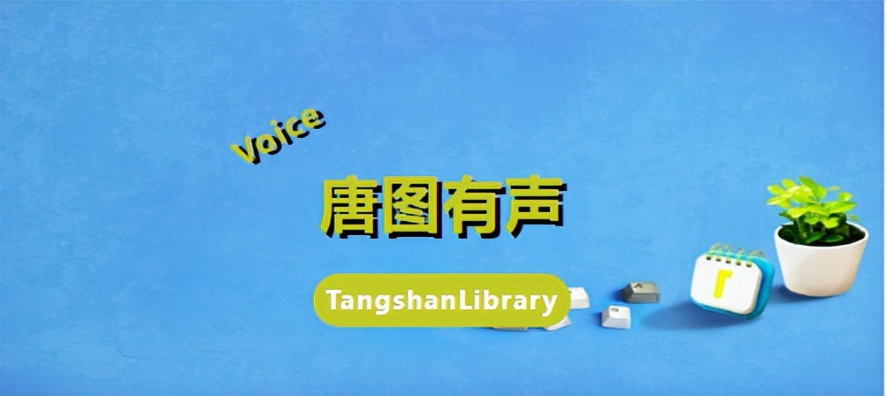 唐图有声丨品读外国文学名著