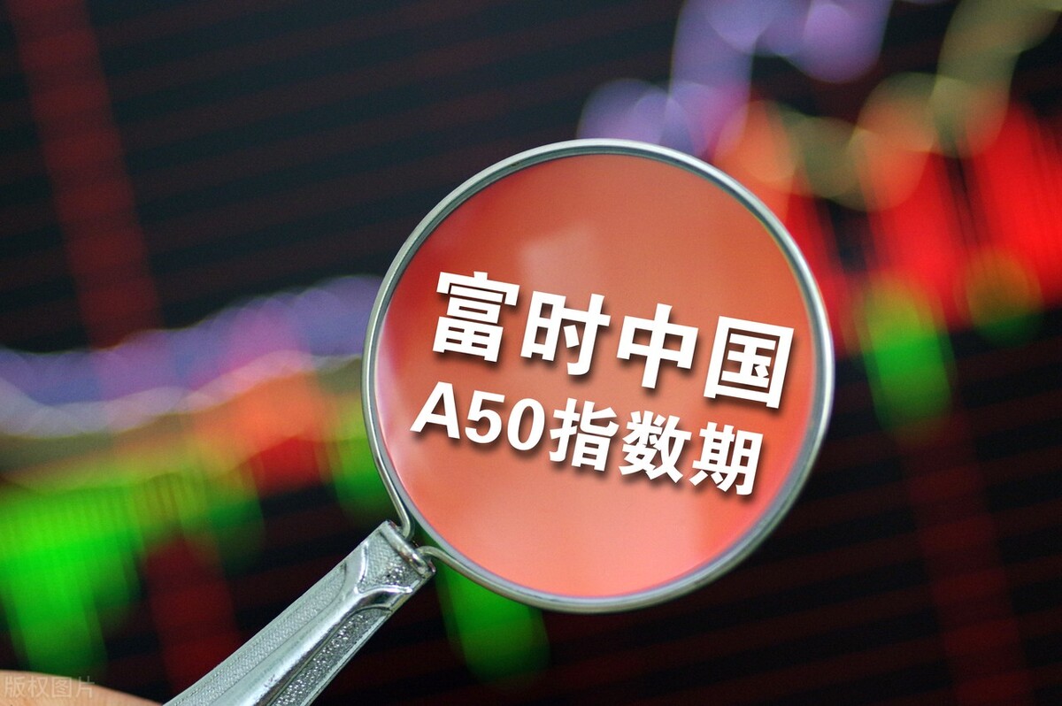 新华富时a50指数在哪看,富时中国a50指数包括哪些公司