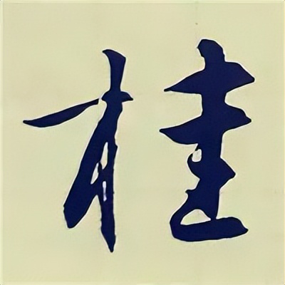 学赵孟頫楷书千字文后学什么,赵孟頫行书基本笔画入门视频