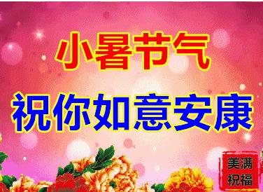 7月7日小暑节气图片大全,小暑节气问候语图片图文