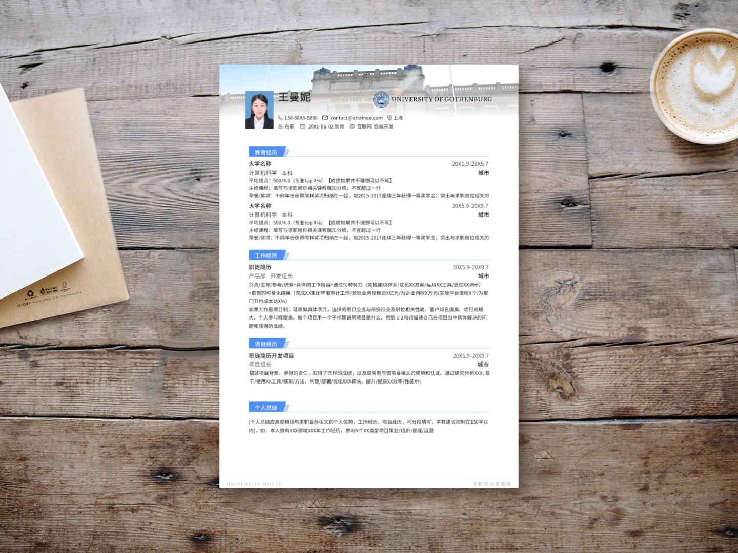 哥德堡大学个人简历模板免费*载下**，留学应届海归求职