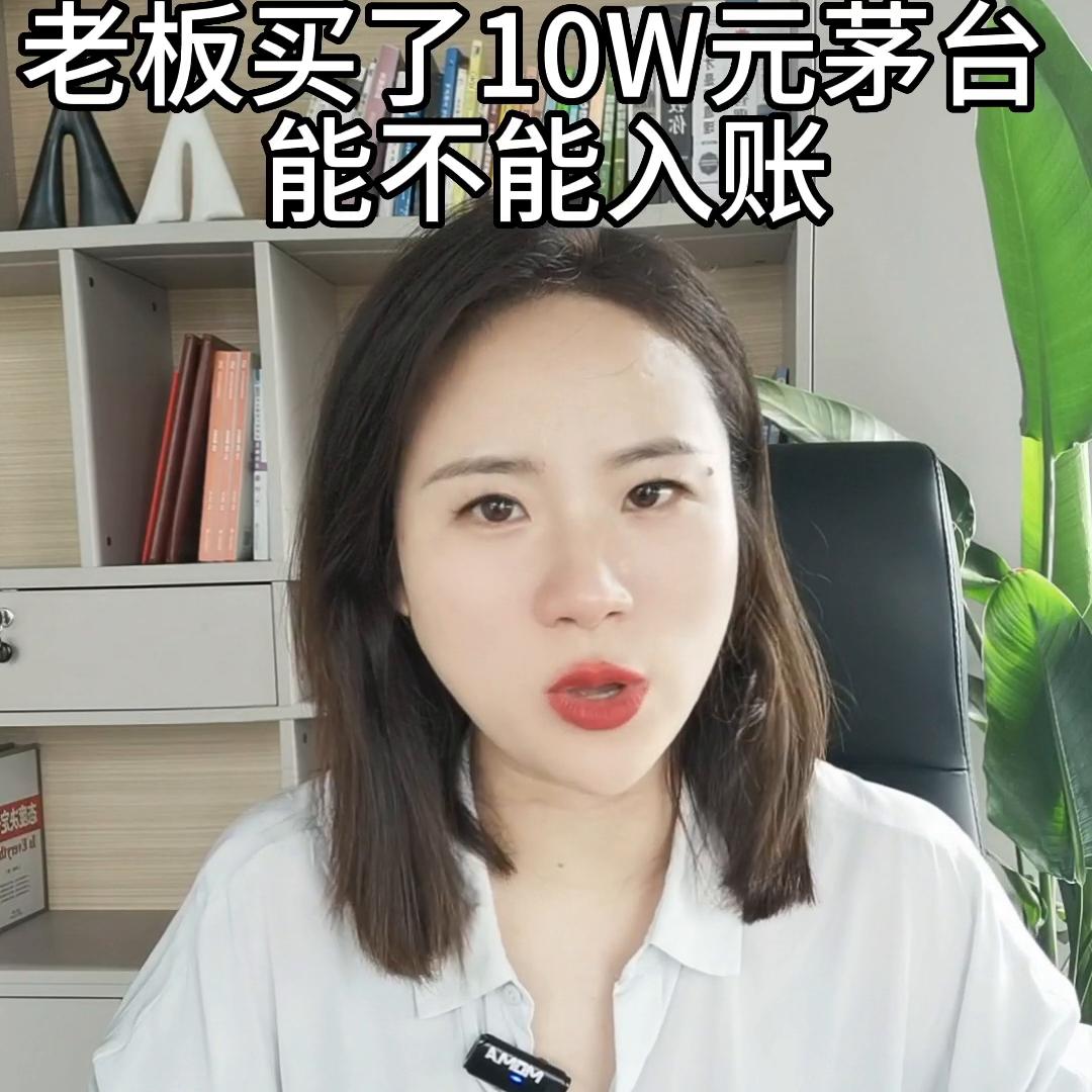 10w的茅台酒怎么处理，实物与理论的差异#财税知识