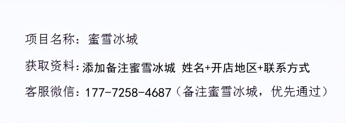 蜜雪冰城加盟条件和费用是多少,蜜雪冰城加盟免费资料