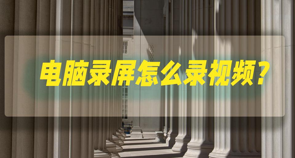 笔记本电脑如何录屏幕视频,怎么用电脑摄像头录视频