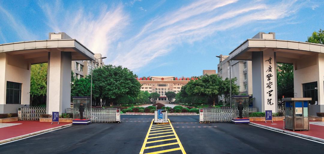 2023年重庆警察学院招生简章,重庆警察学院2024招生简章