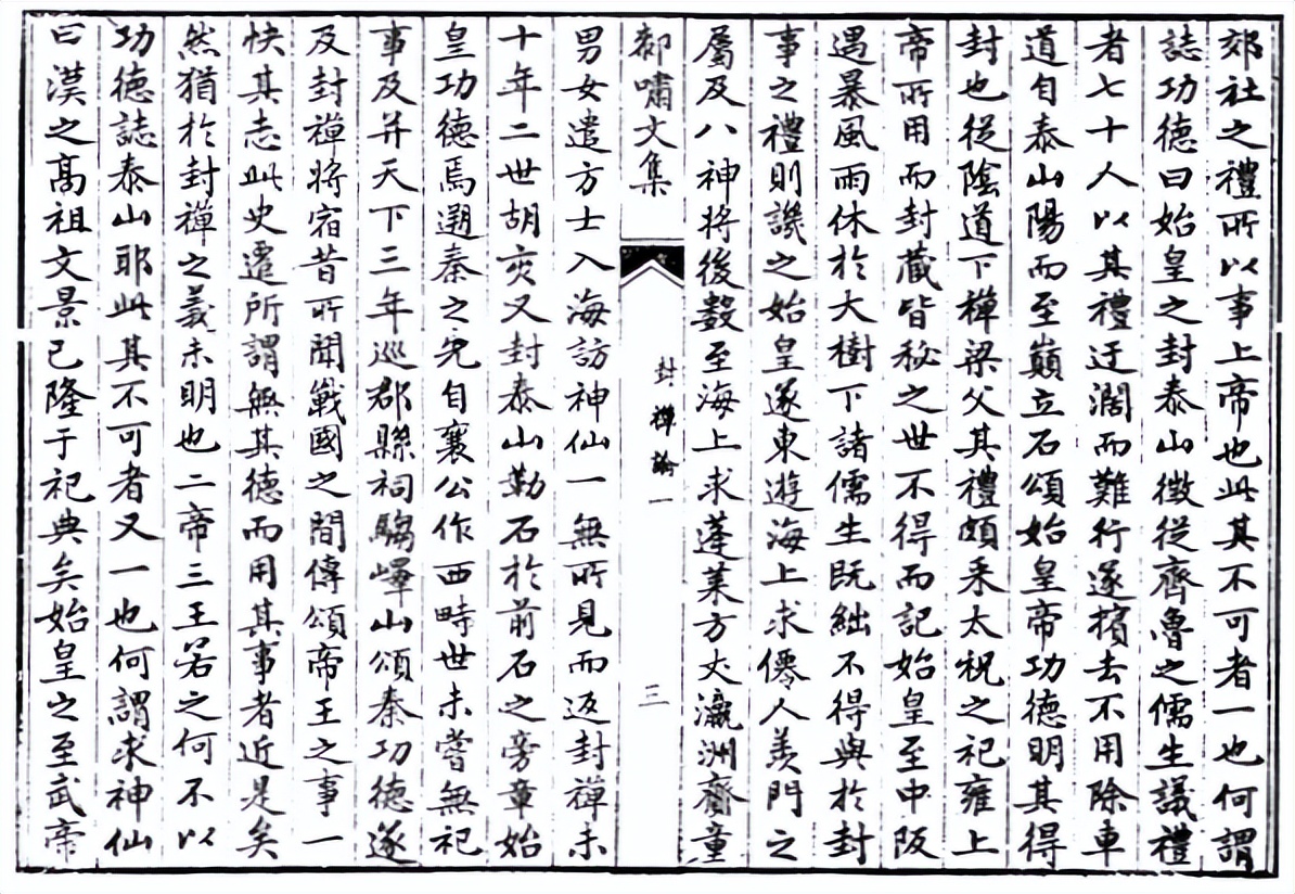 《厀啸文集-封禅论（一）》清-张鹄严（禺草号汉阳）