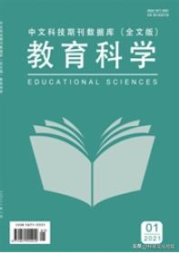 《教育科学》是正规刊物吗,教育科学是正规期刊吗
