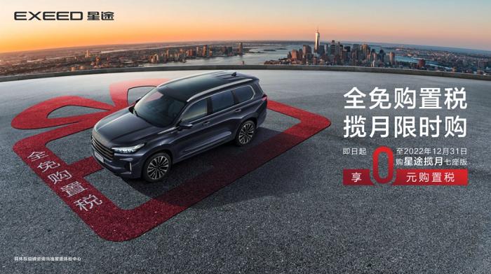 星途购置税全免外加三重购车礼,星途全系车购置税全免