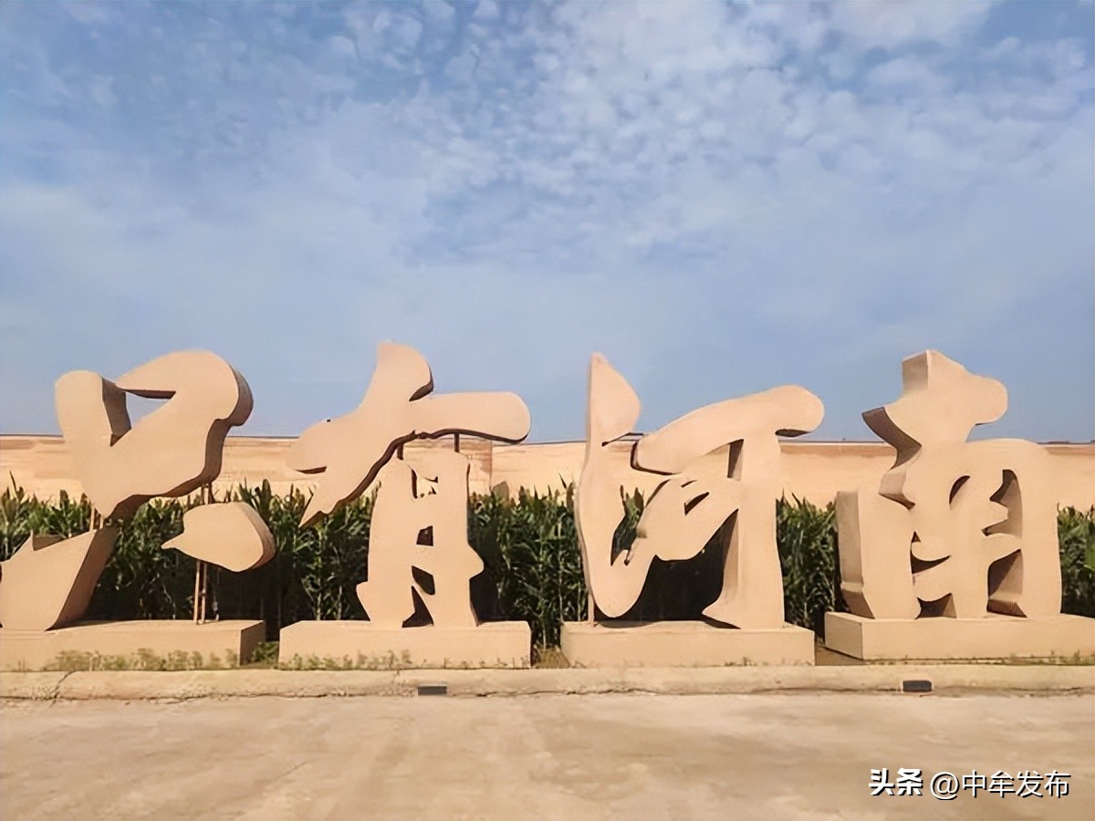 打造“一部剧”致敬“一个省”中牟这座城擘画全域旅游“新图景”